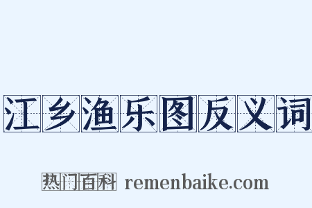 江乡渔乐图反义词是什么意思的图片